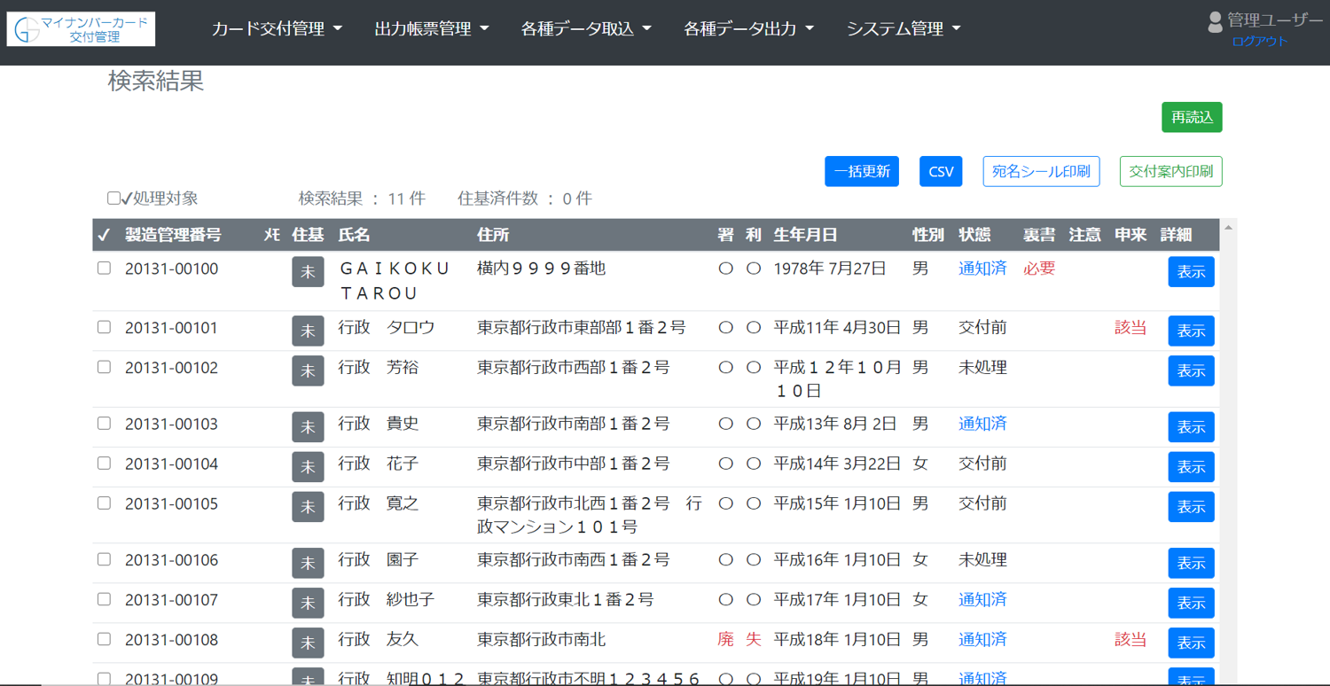 マイナンバーカード 交付対象者管理システム